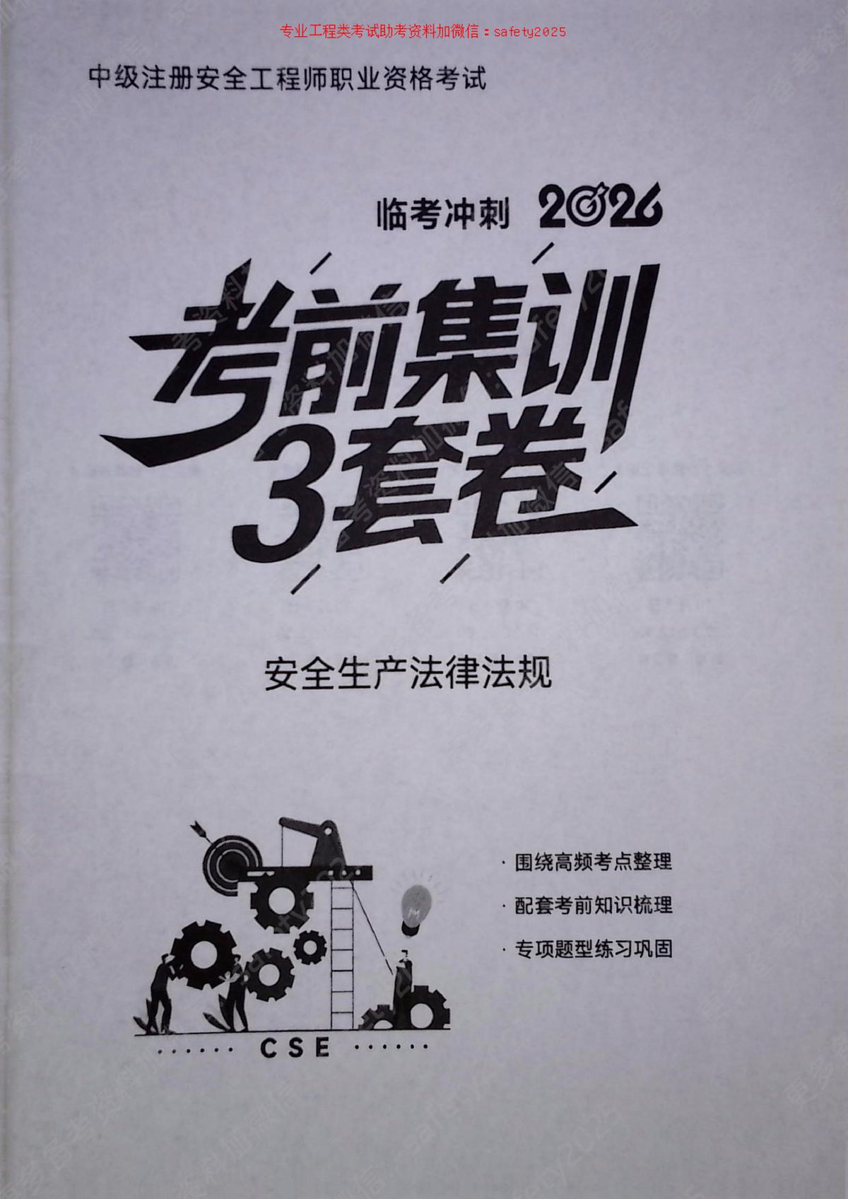 考前集训3套卷-法规（一）.pdf