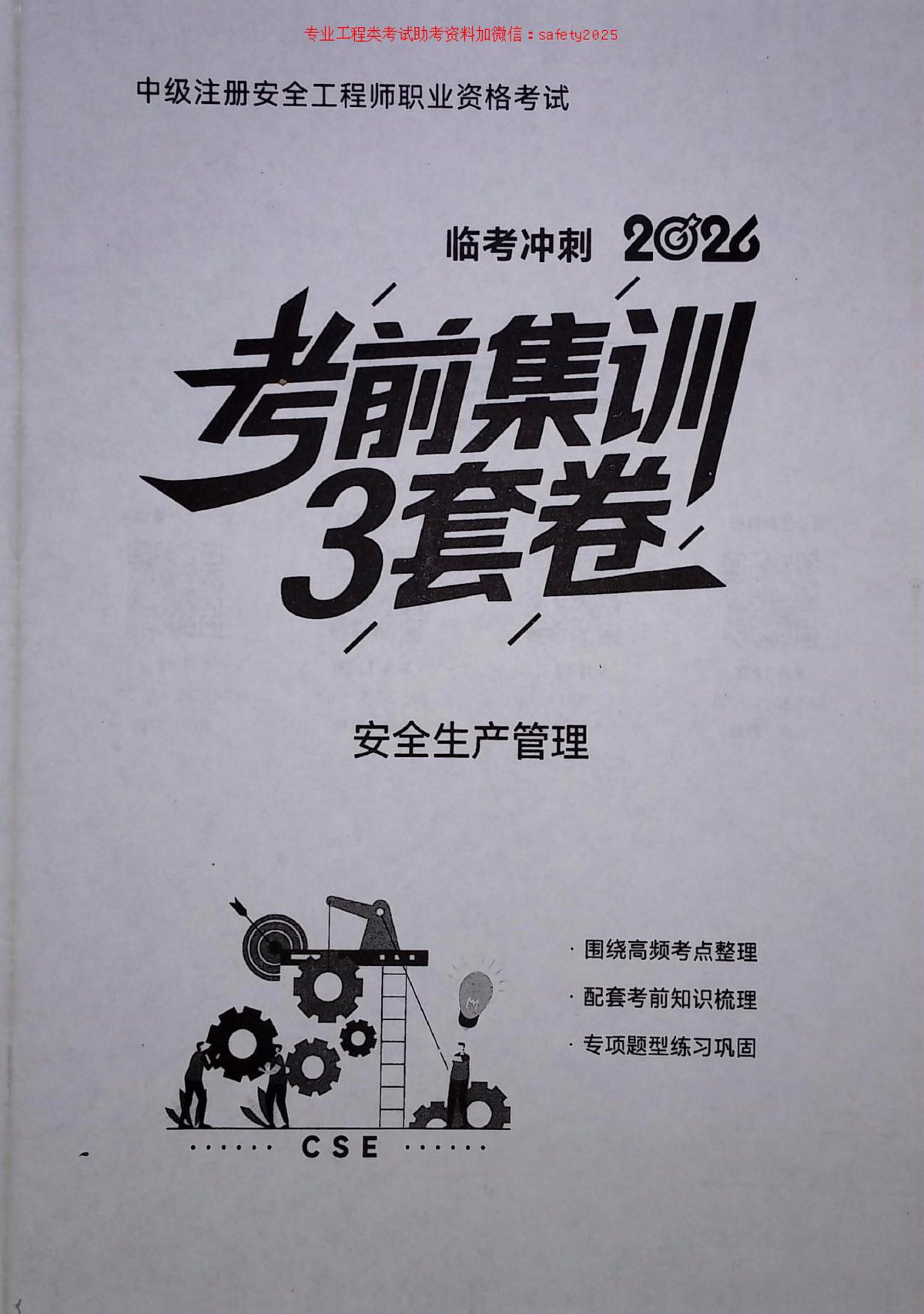 考前集训3套卷-管理（一）.pdf