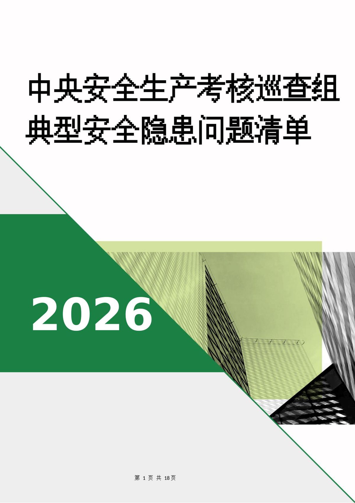 260927-中央安全生产考核巡查组典型安全隐患问题清单.docx