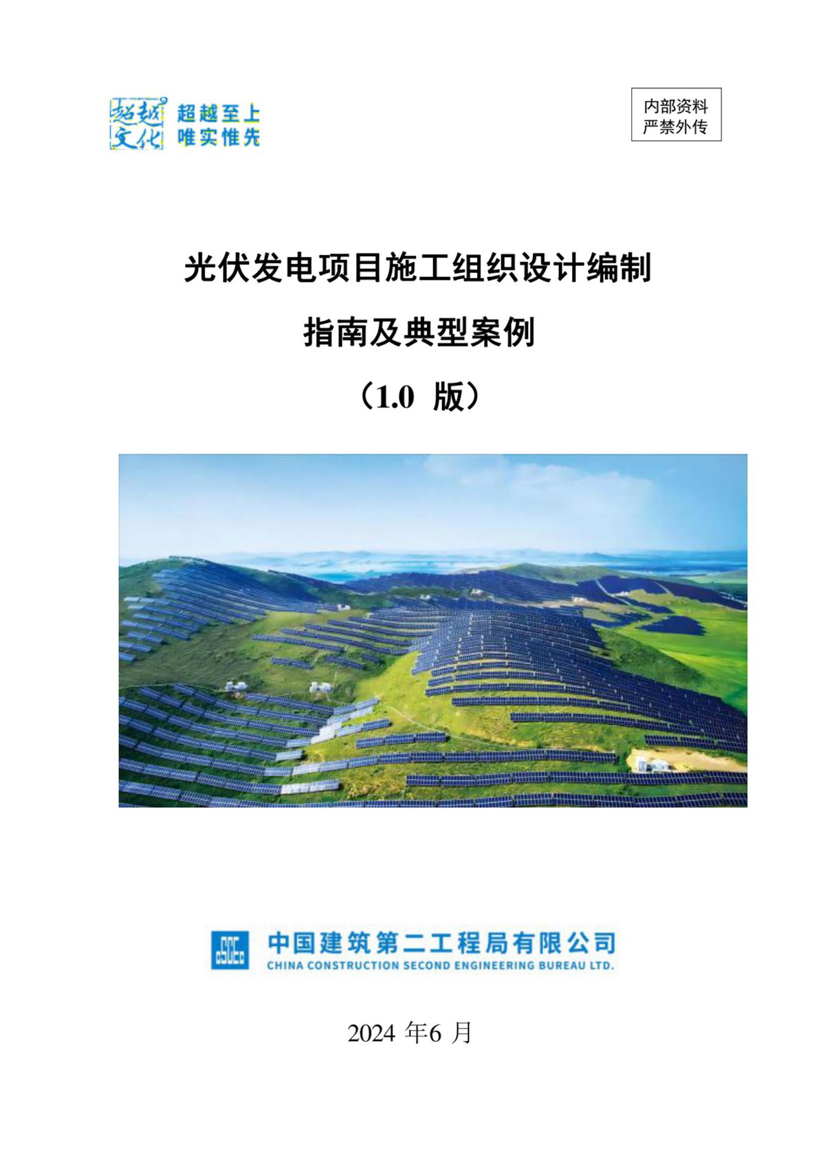 中建光伏发电项目施工组织设计编制指南及典型案例（2024年，136页）.pdf