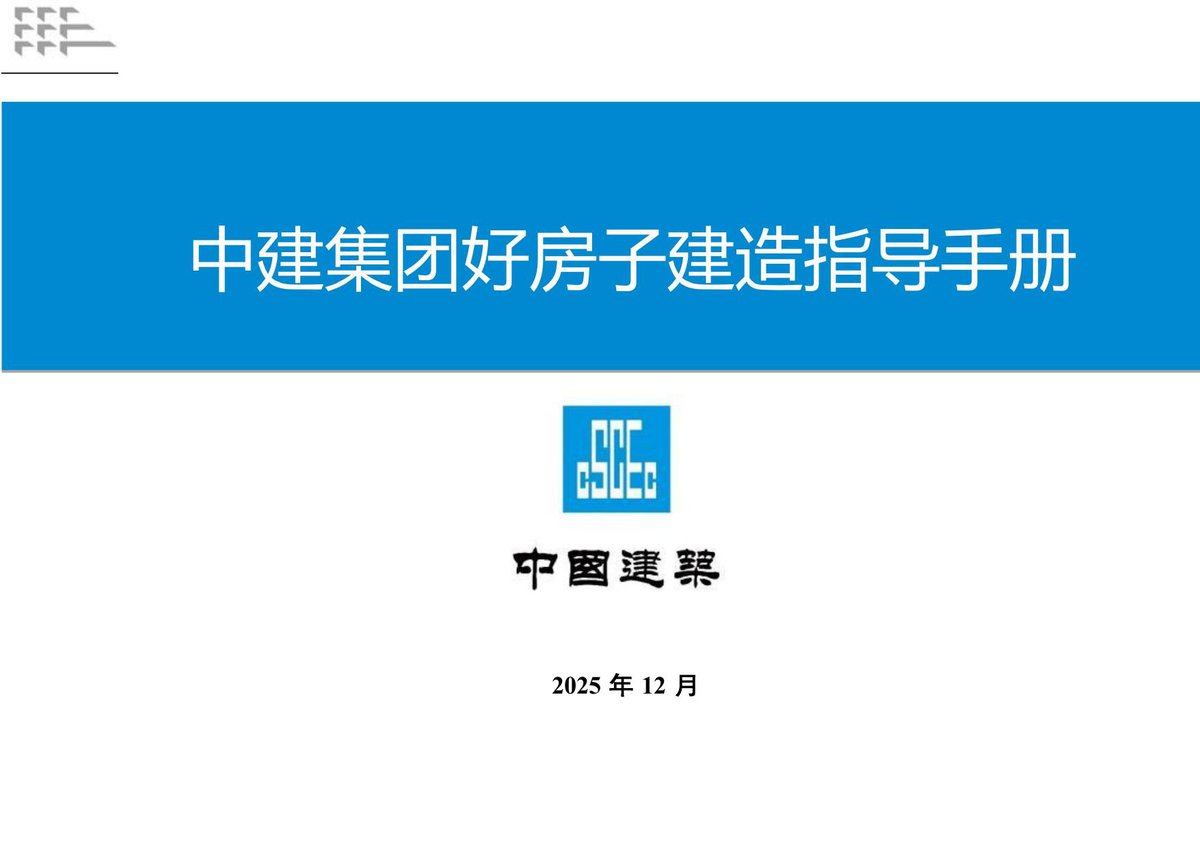 中建好房子建造指导手册（2025年，519页）.pdf