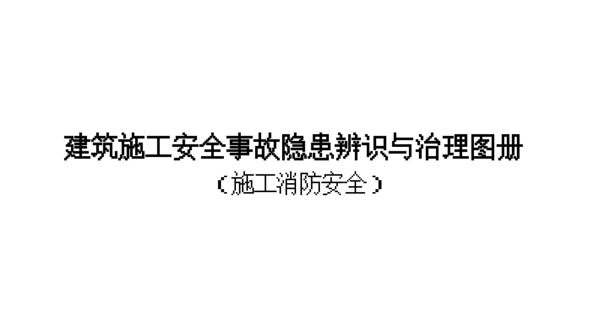 260929-_重庆_施工消防安全事故隐患辨识与治理图册（2026年）.pptx