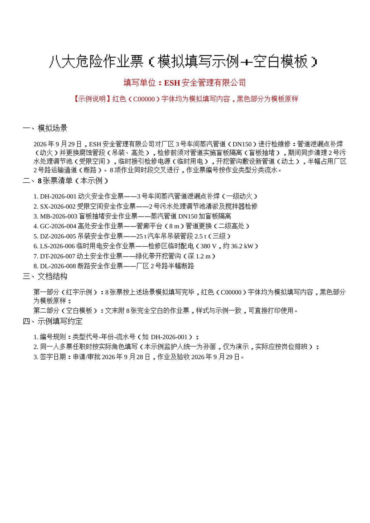 260929-八大危险作业票模板（模拟填写示例）.docx