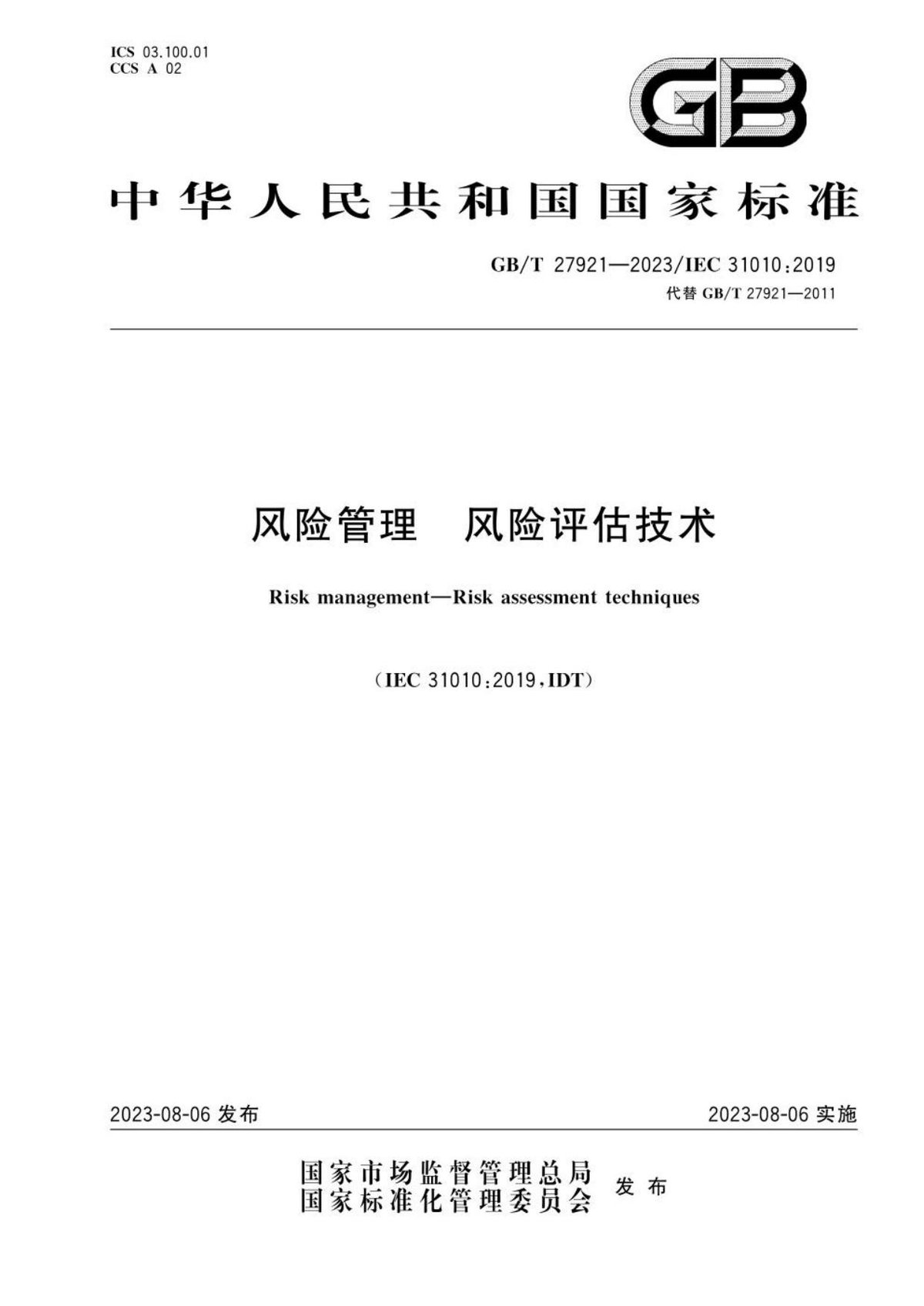 《风险管理__风险评估技术》GBT_27921-2023.pdf