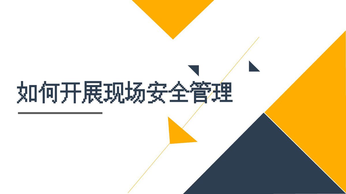 260929-如何开展现场安全管理工作.pptx