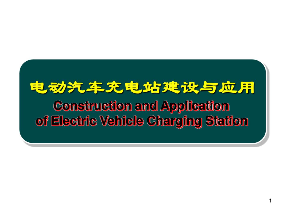 电动汽车充电站建设与应用.pdf