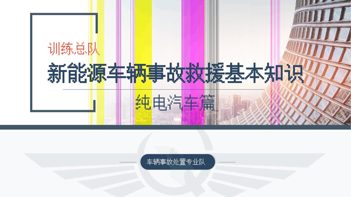 260930-2026新能源车辆事故救援基本知识纯电动汽车篇页.pptx