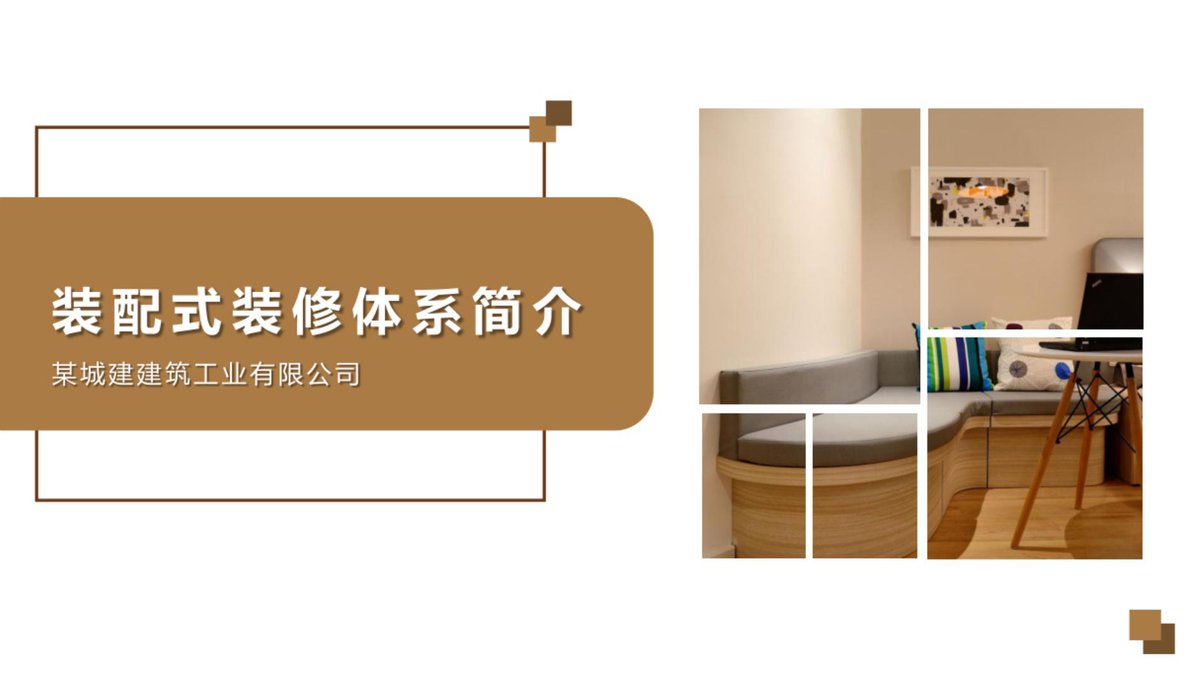 装配式装修体系简介.pdf