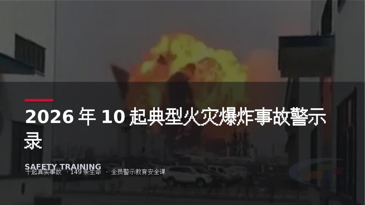 261002-2026年10起典型火灾爆炸事故警示培训课件.pptx