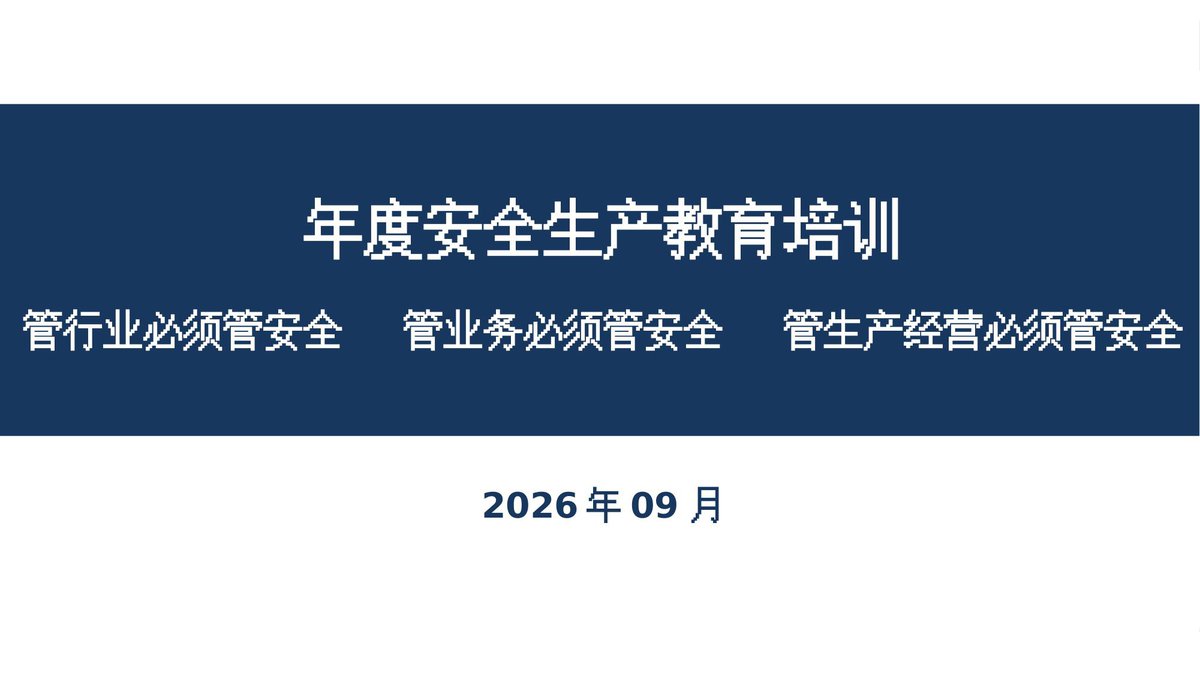 261002-生产经营单位年度全员安全生产教育培训97页.pptx