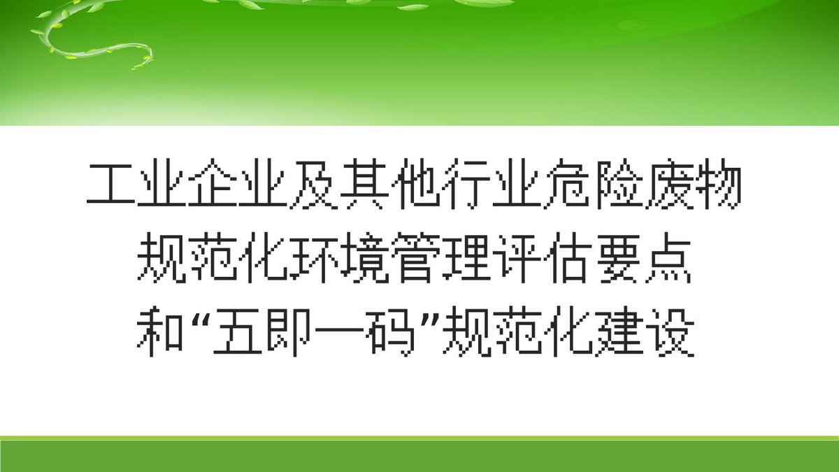2026危险废物规范化管理和五即一码规范化建设.pptx