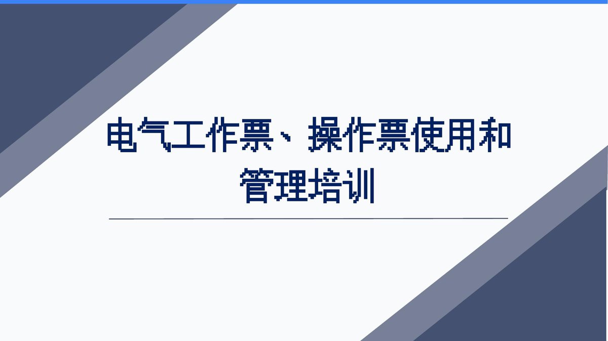 261003-电气工作票操作票使用和管理培训83页.pptx