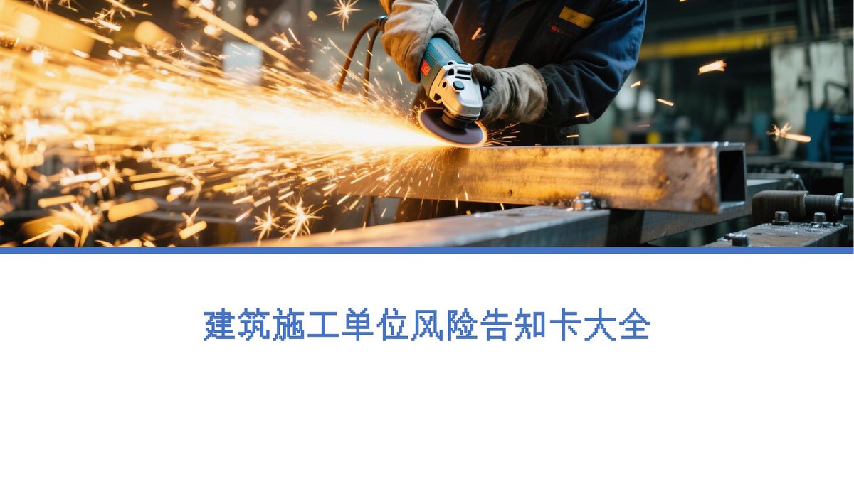 261003-新版建筑施工单位风险告知卡大全57项.pptx