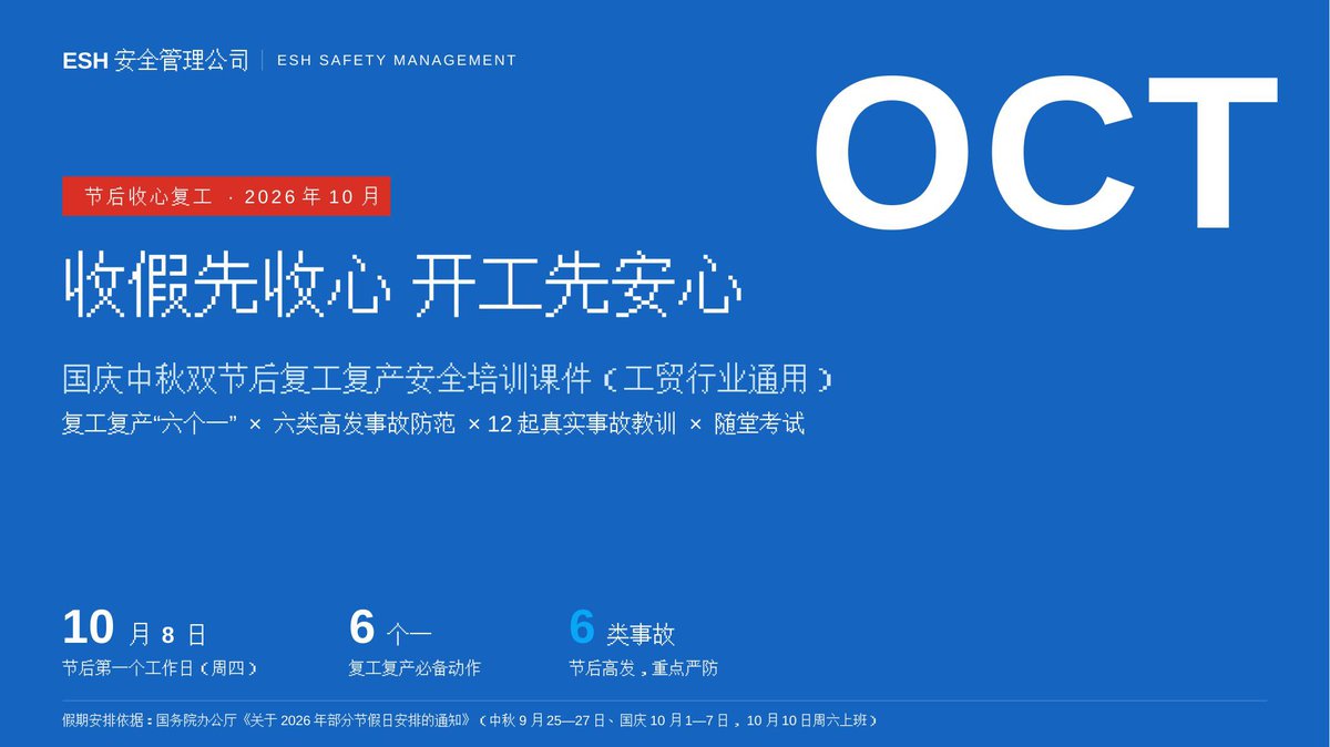 261004-节后收心复工安全培训.pptx