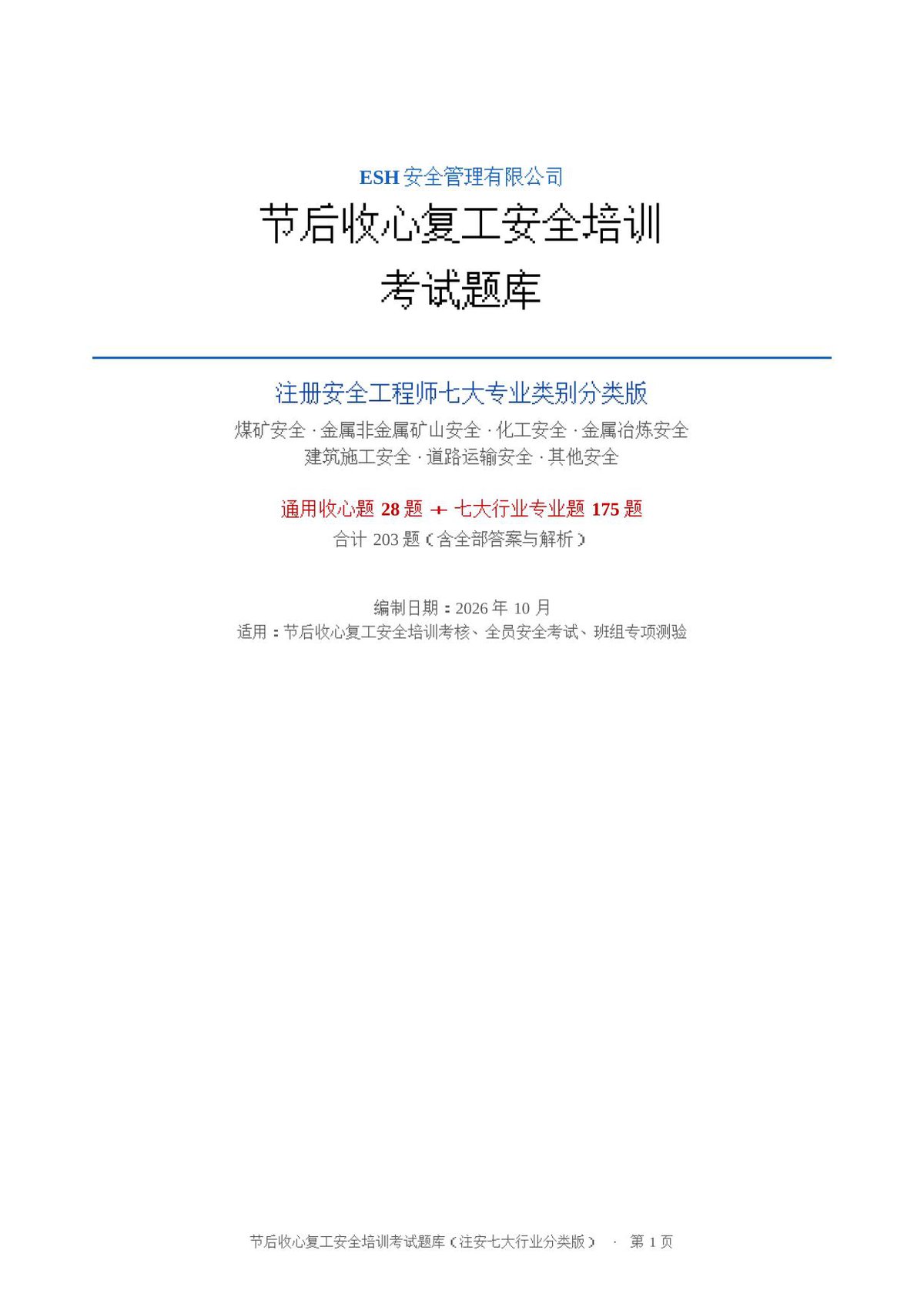 261007-节后收心复工安全培训考试题库（注安七大行业分类版_203题_含答案）.docx
