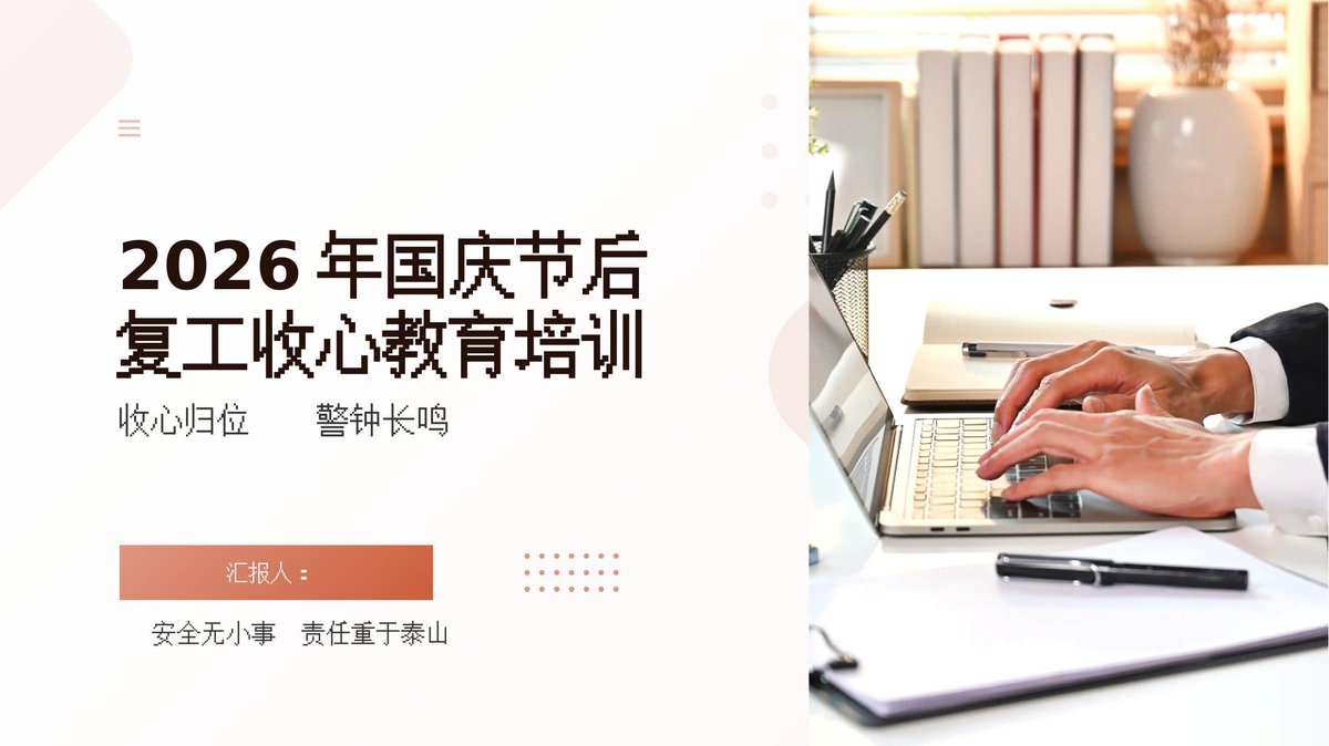 261009-2026年国庆节后复工收心教育培训附案例.pptx