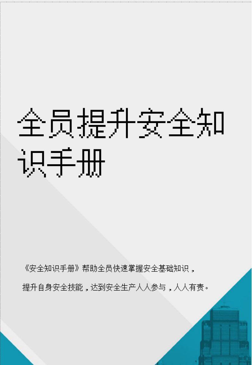 261009-2026全员安全提升知识手册45页.docx