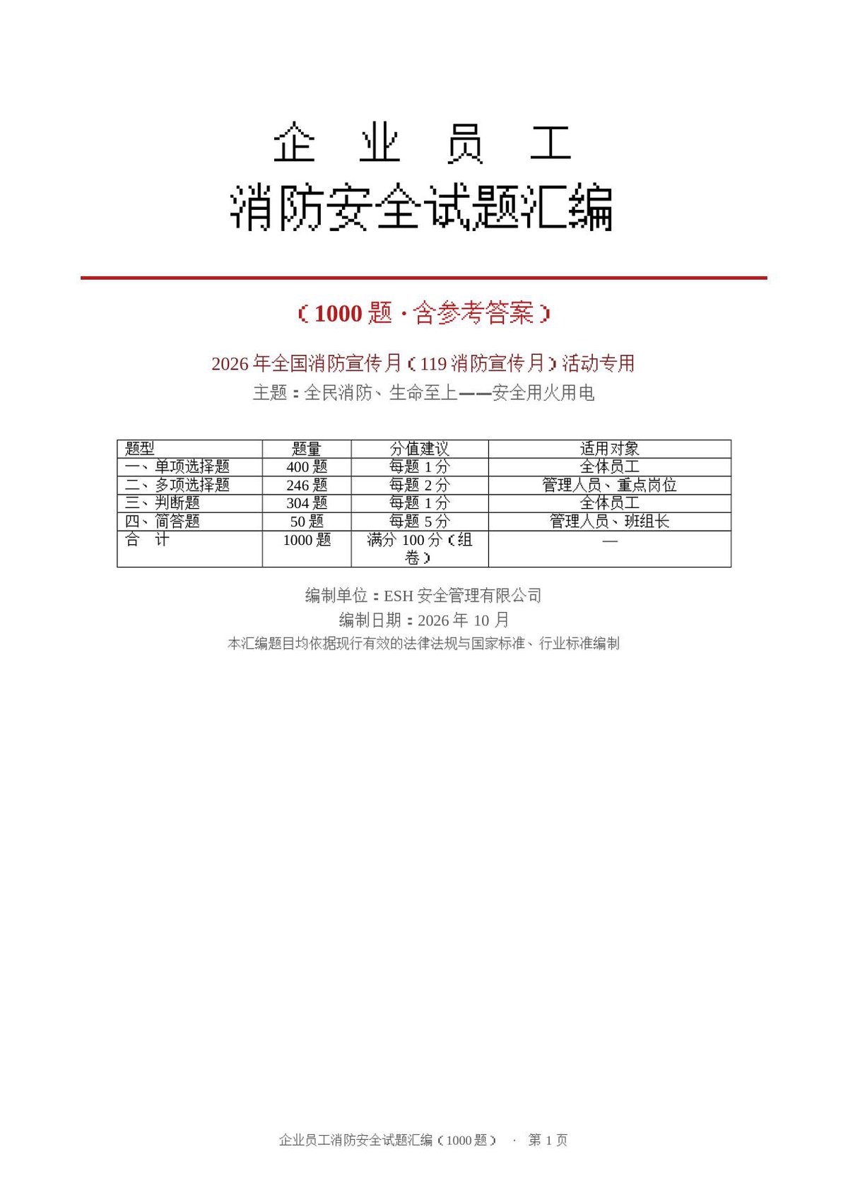 261009-企业员工消防安全试题汇编（1000题_含答案）.docx