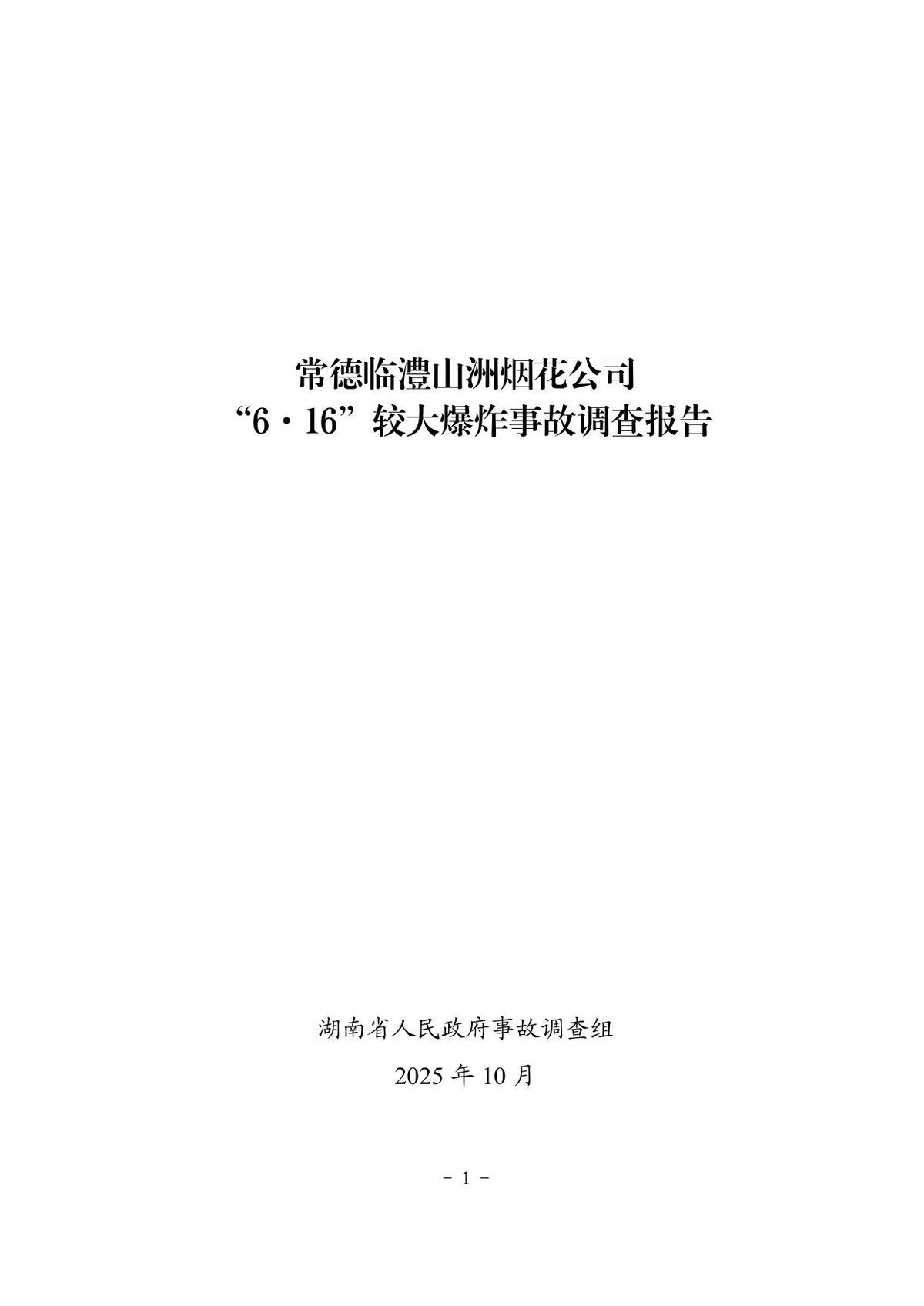 常德临澧山洲烟花公司“6·16”较大爆炸事故调查报告.pdf