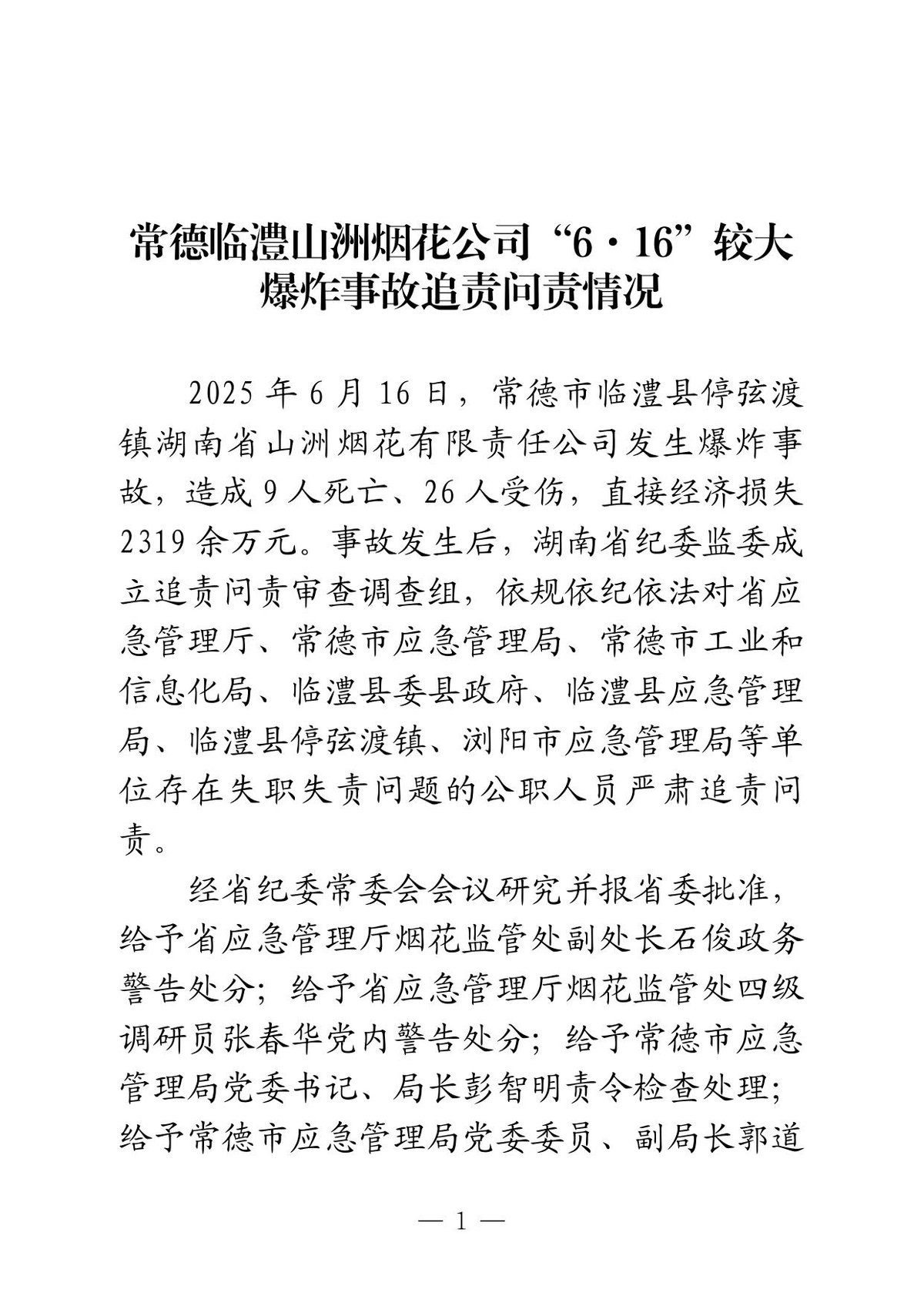 常德临澧山洲烟花公司“6·16”较大爆炸事故追责问责情况.pdf