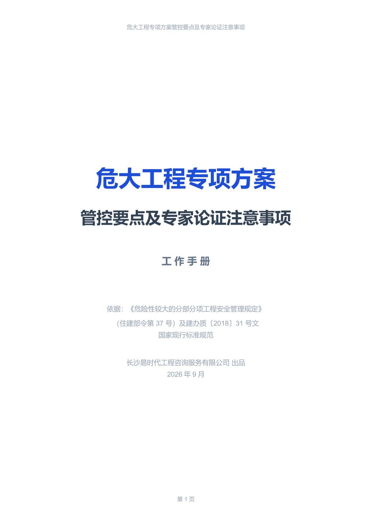 2026年危大工程专项方案管控要点及专家论证注意事项.pdf