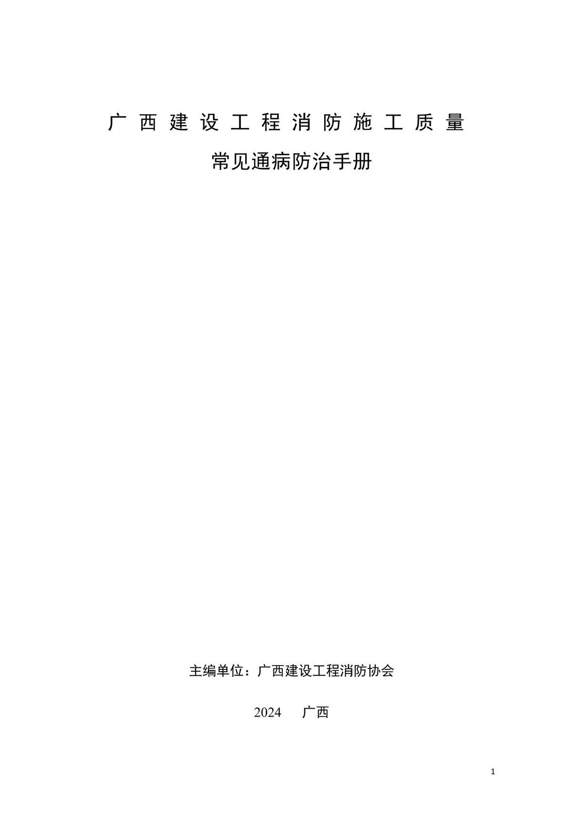 广西消防施工质量常见通病防治手册2024.pdf