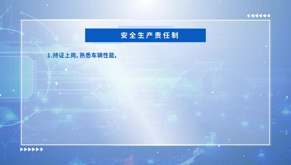 五、无轨胶轮车驾驶员岗位“手指口述”安全标准作业流程.mp4
