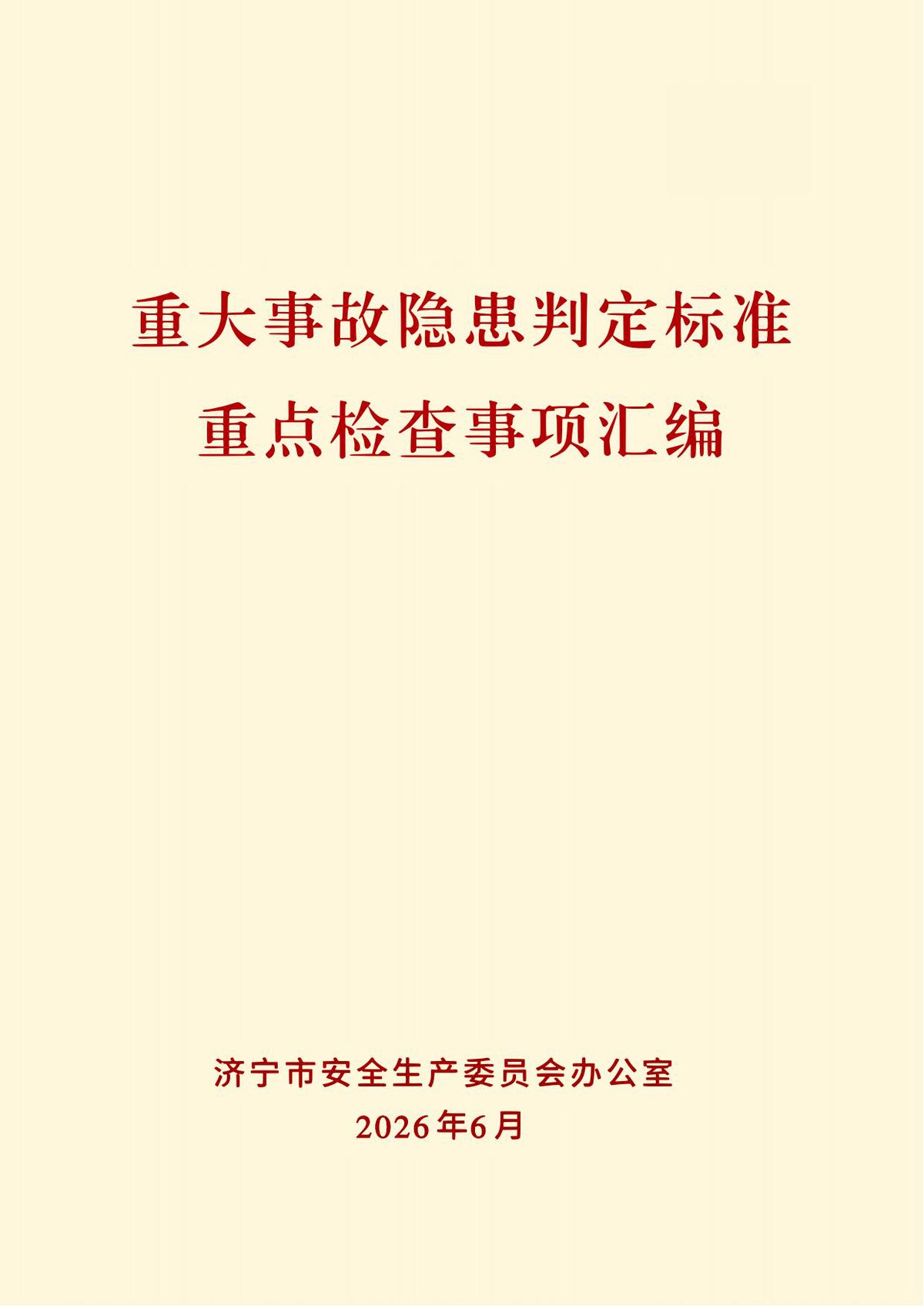_济宁_重大事故隐患判定标准重点检查事项汇编（2026年）.pdf