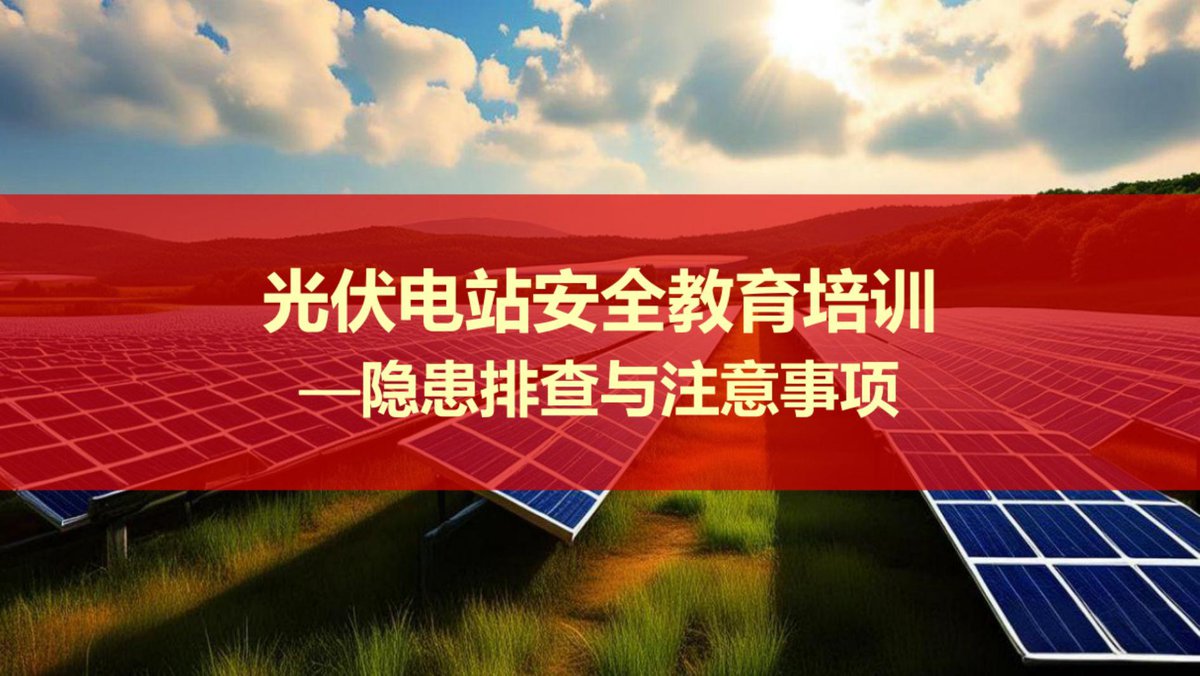 光伏电站安全隐患排查与注意事项（47页）.pdf
