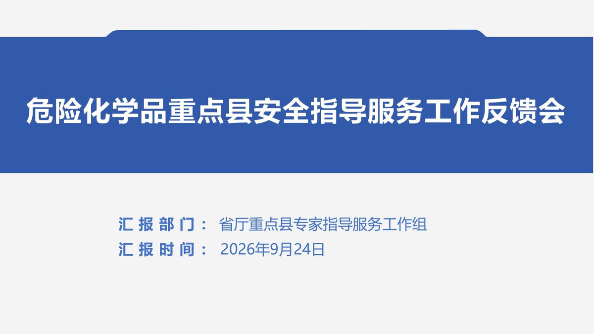 2026年9月危险化学品重点县衢州智造新城龙游安全指导服务工作反馈.pdf