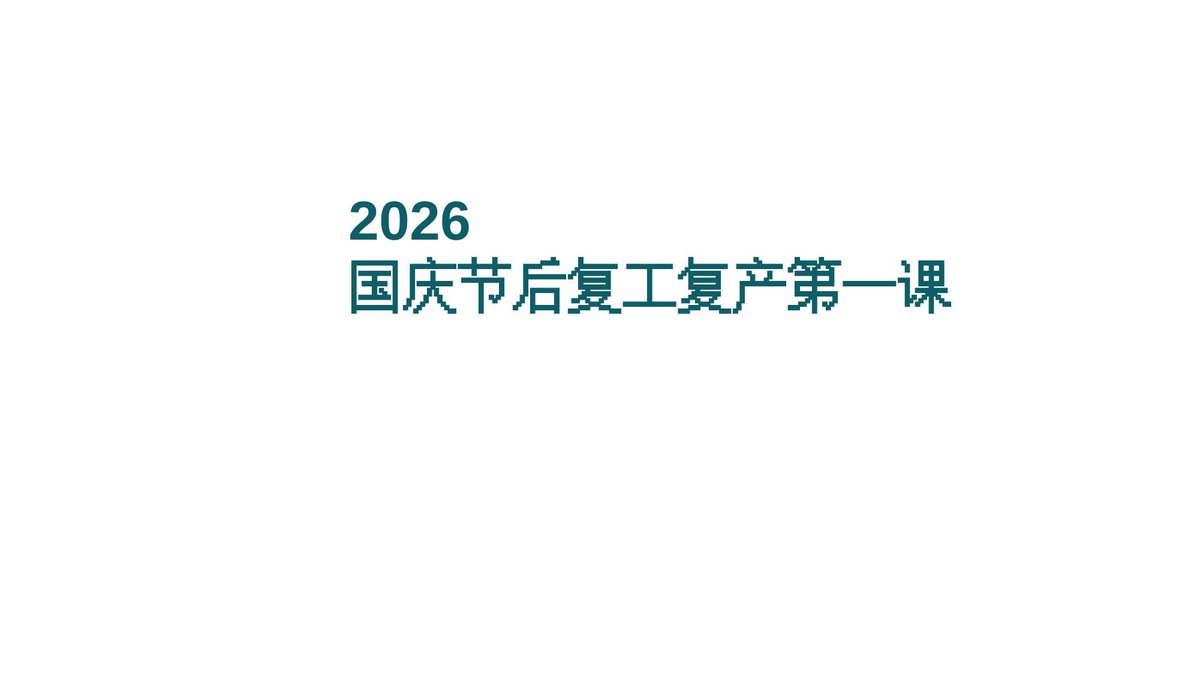 2026国庆节后复工复产第一课.pptx