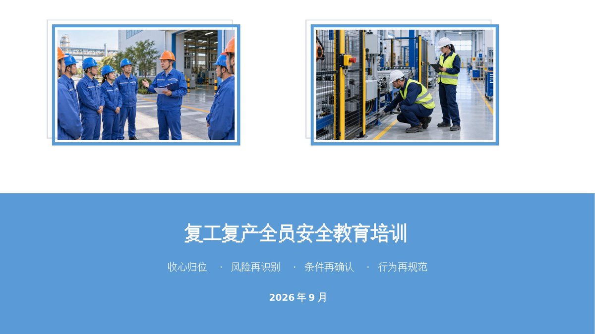 最新版复工复产全员安全教育培训79页.pptx