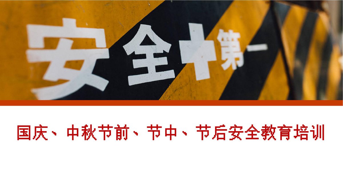 国庆中秋节前节中节后安全教育培训丨32页.pptx
