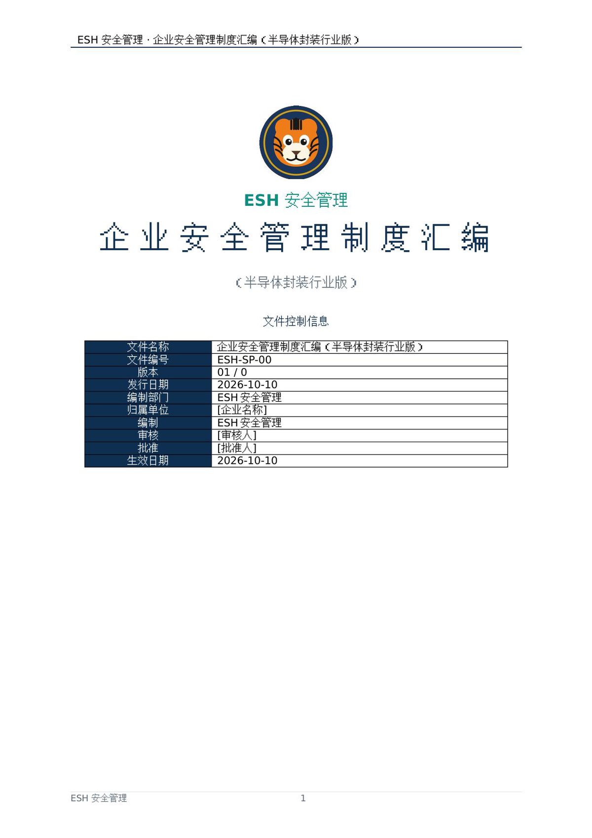 ESH安全管理-企业安全管理制度汇编（半导体封装行业版）.docx