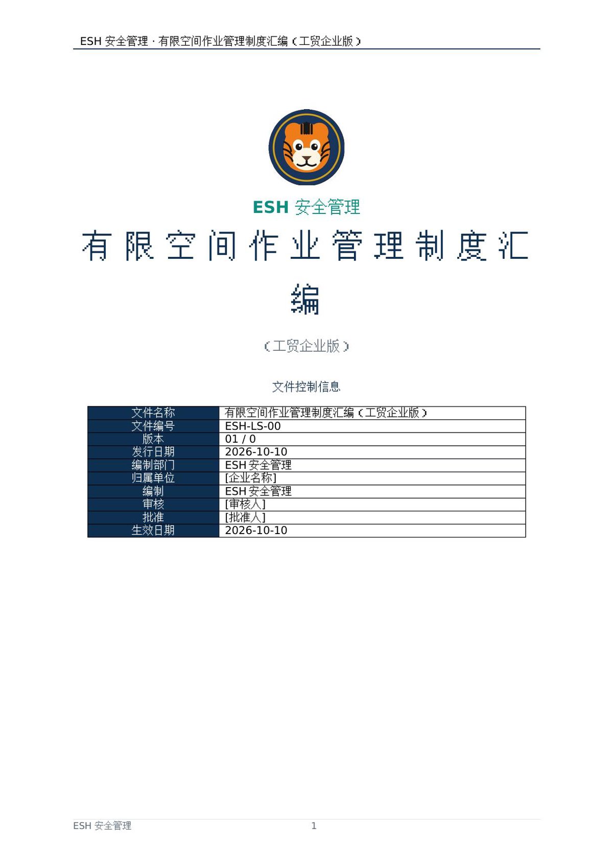 ESH安全管理-有限空间作业管理制度汇编（工贸企业版）.docx