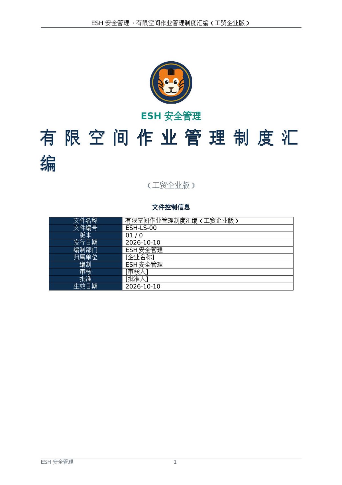 261011-ESH安全管理-有限空间作业管理制度汇编（工贸企业版）.docx