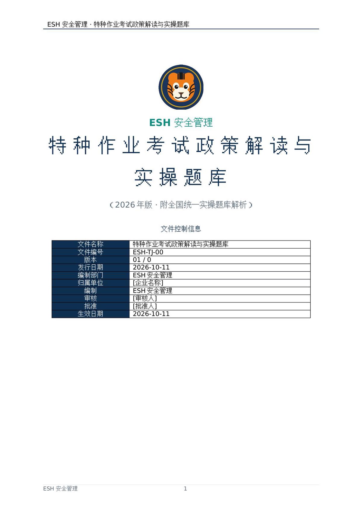 ESH安全管理-特种作业考试政策解读与实操题库123页.docx