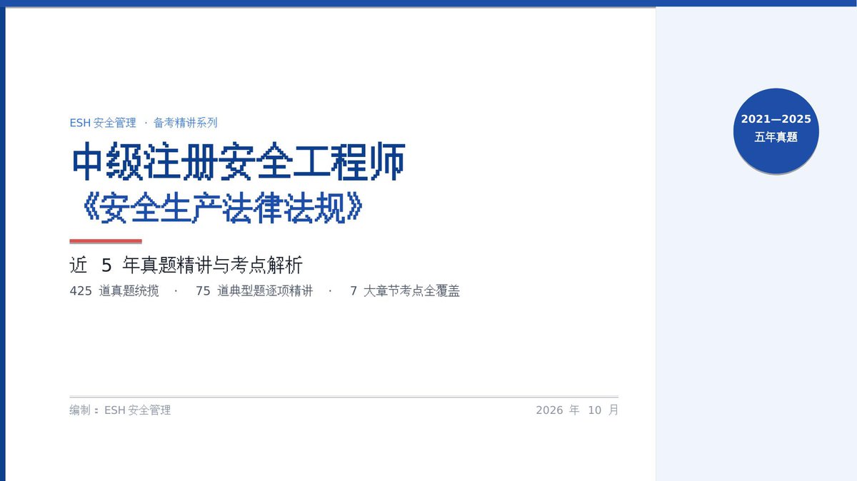 261012-注安法规-近5年真题精讲与考点解析100页.pptx