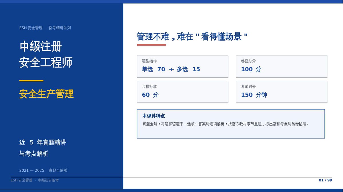 261012-注安管理-近5年真题精讲与考点解析.pptx