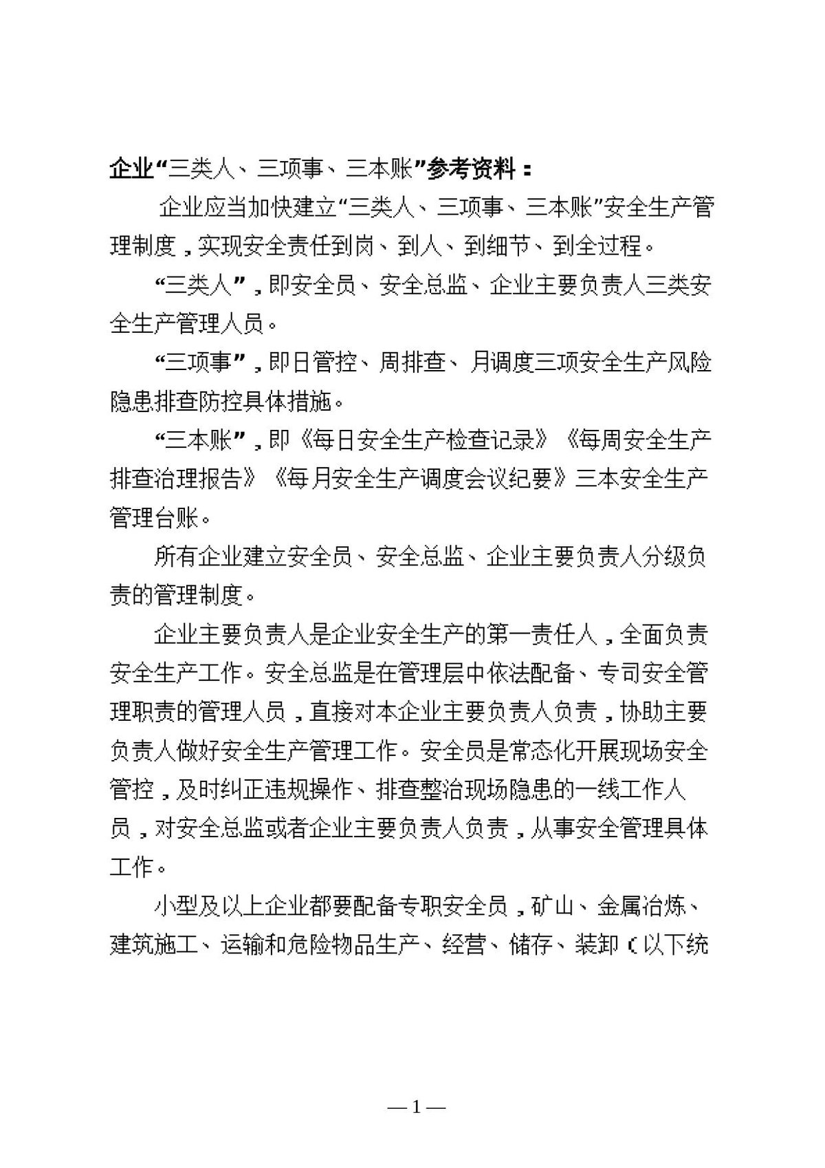 企业三类人三项事三本账参考资料.docx