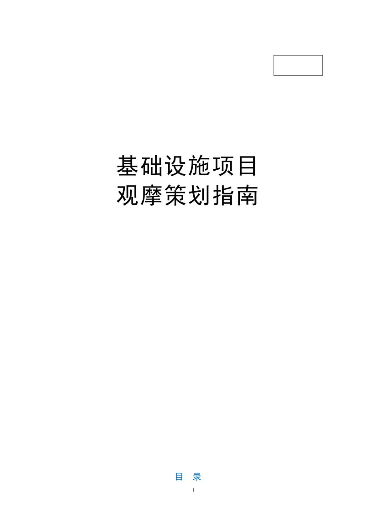 基础设施项目观摩策划指南（61页）.pdf