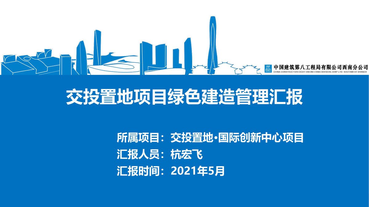 中建办公楼项目绿色建造管理汇报（119页）.pdf