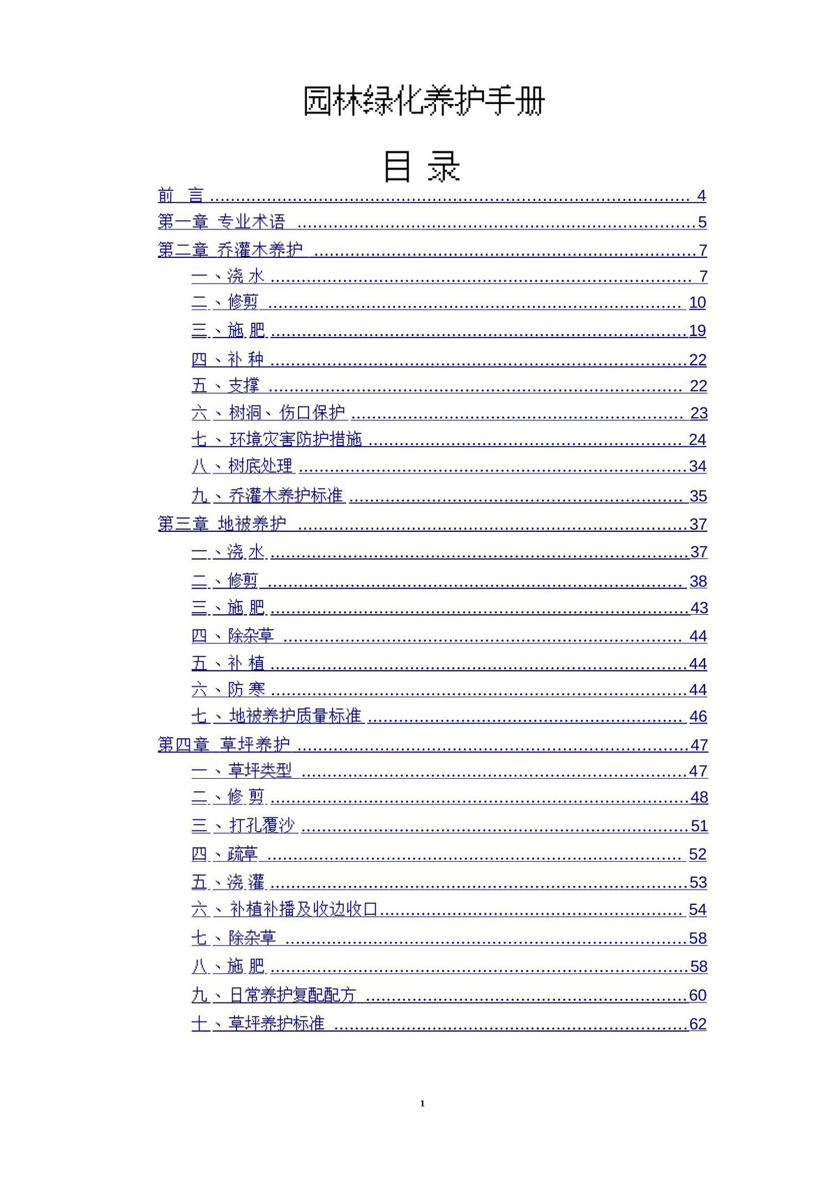园林绿化养护手册（406页）.docx