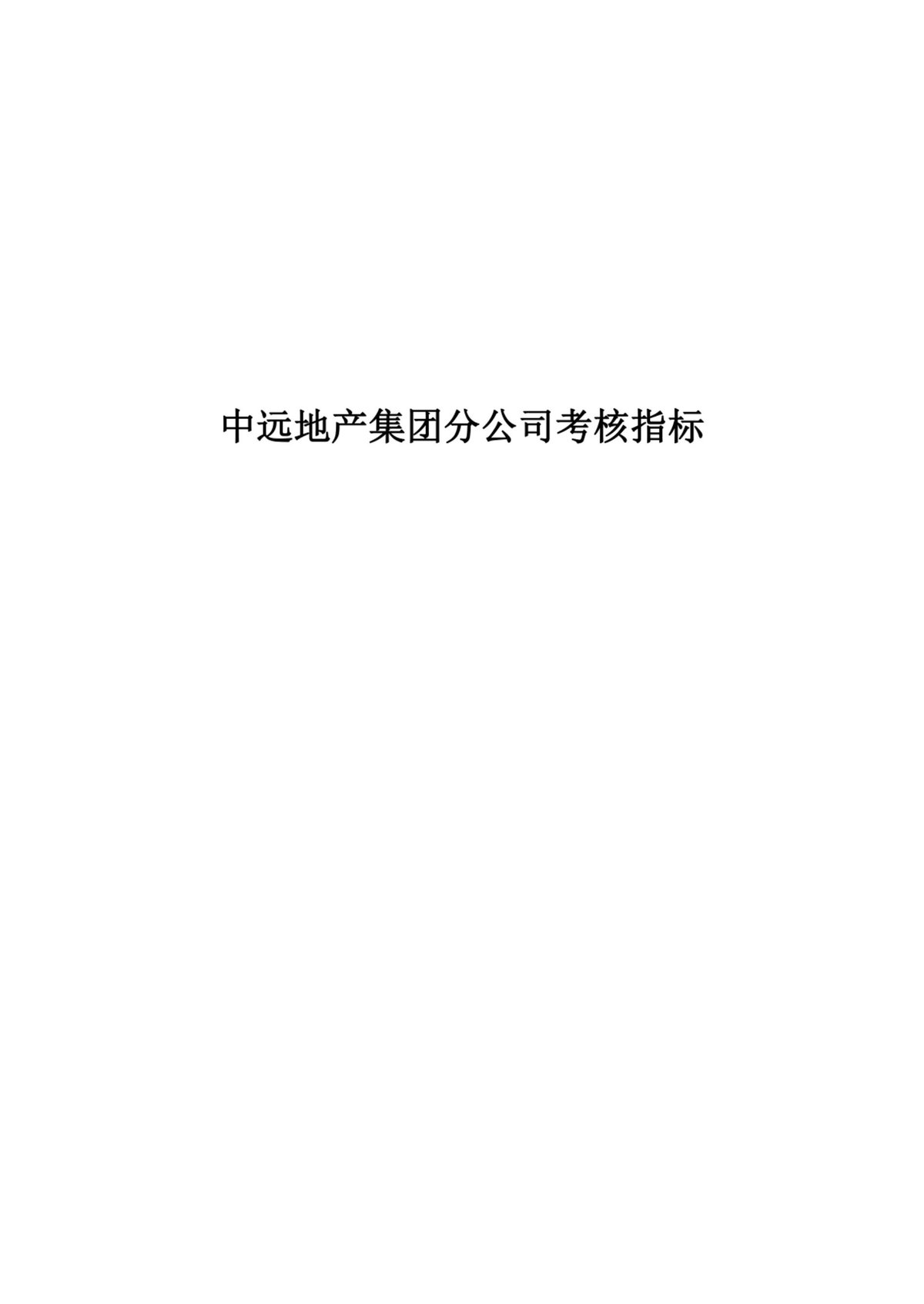 房地产公司考核指标（84页）.pdf