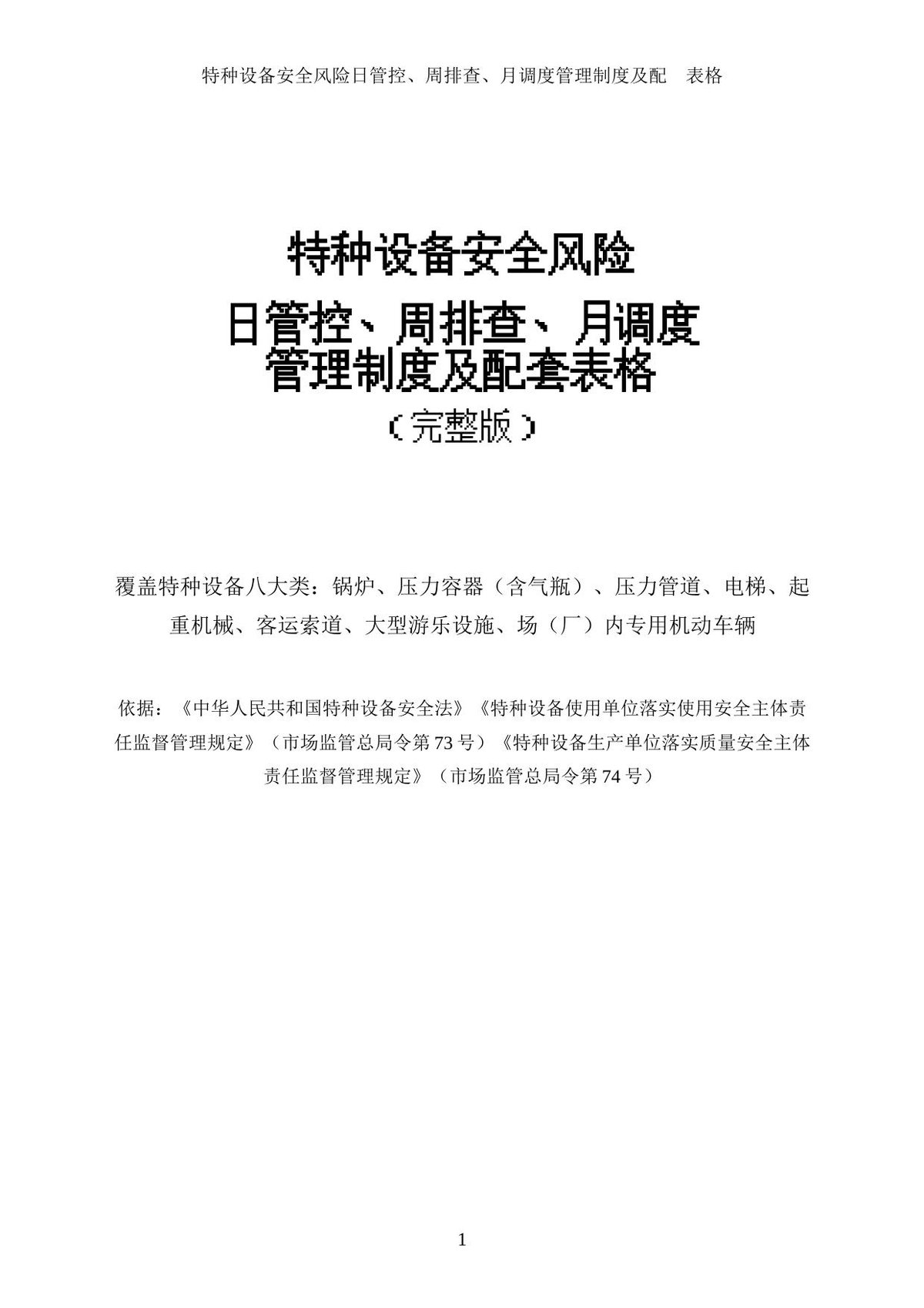 特种设备安全风险日管控周排查月调度管理制度及配套表格完整版.docx