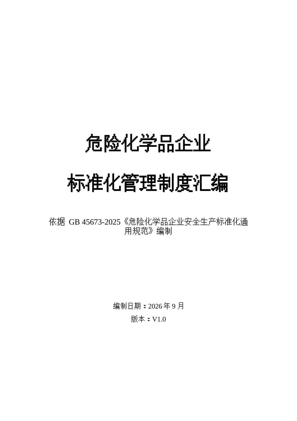 2026版危险化学品企业安全生产标准化管理制度汇编依据GB45673-2025编制.docx