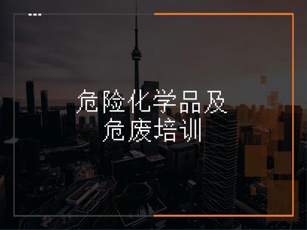 危险化学品及废弃物安全培训64页.pptx