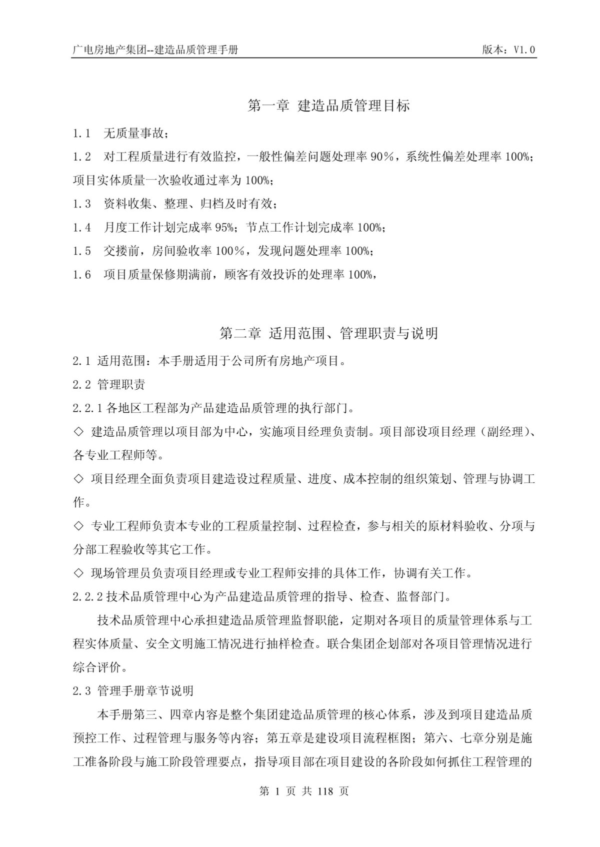 房地产集团建造品质管理手册（118页）.pdf