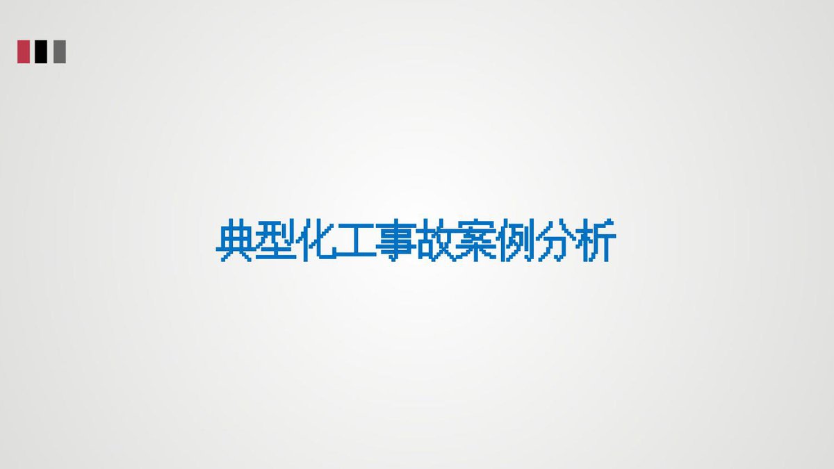 最新版典型化工事故案例分析30页.pptx