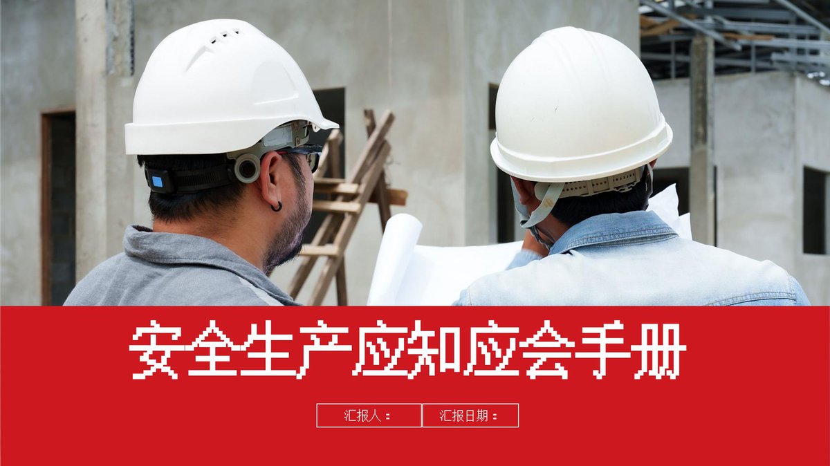 安全生产应知应会手册53页.pptx